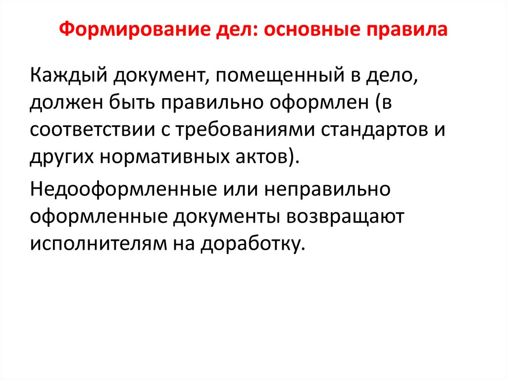 Каждый документ. Формирование дел в делопроизводстве. Требования к формированию дел. Основные требования к формированию дел. Порядок формирования дел в делопроизводстве.