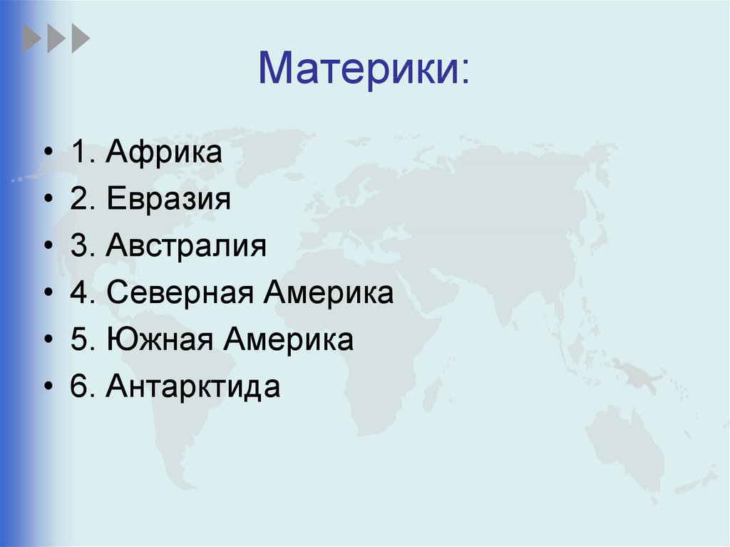 По странам и континентам презентация. Материки презентация.