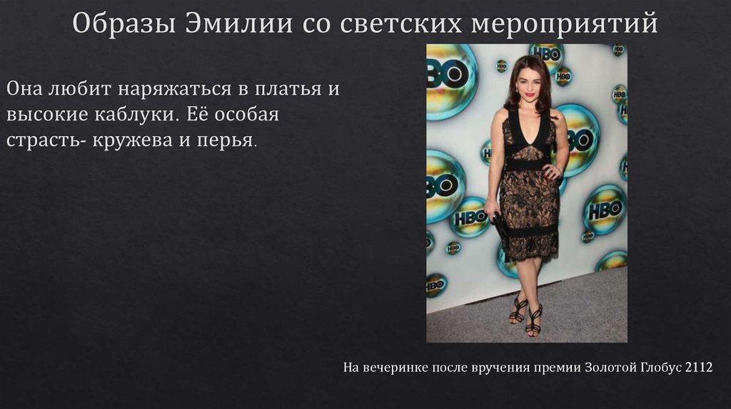 Образы Эмилии со светских мероприятий