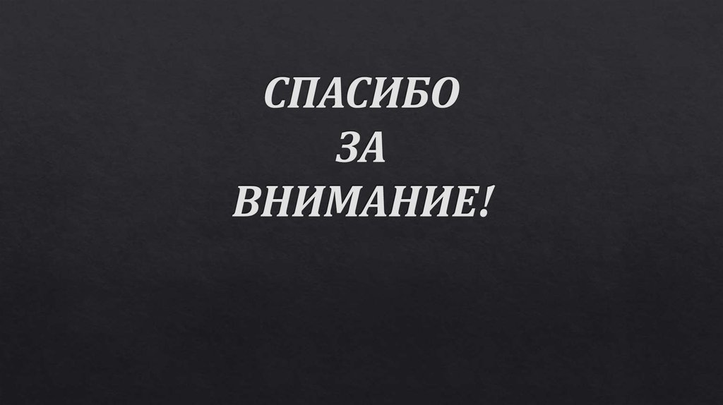 СПАСИБО ЗА ВНИМАНИЕ!