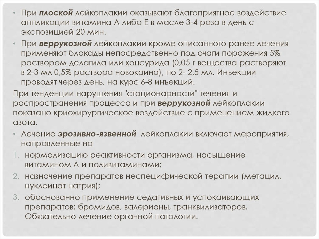 Лейкоплакия лечение препараты. Лейкоплакия презентация. Веррукозная форма лейкоплакии. Веррукозная лейкоплакия полости рта.