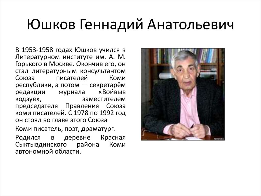 Юшков геннадий анатольевич презентация