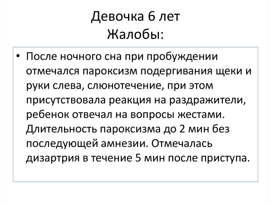 Девочка 6 лет Жалобы: