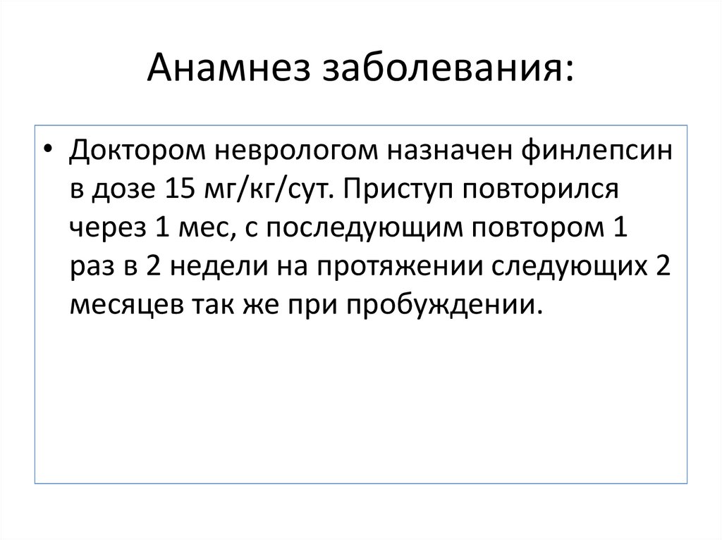 Анамнез заболевания: