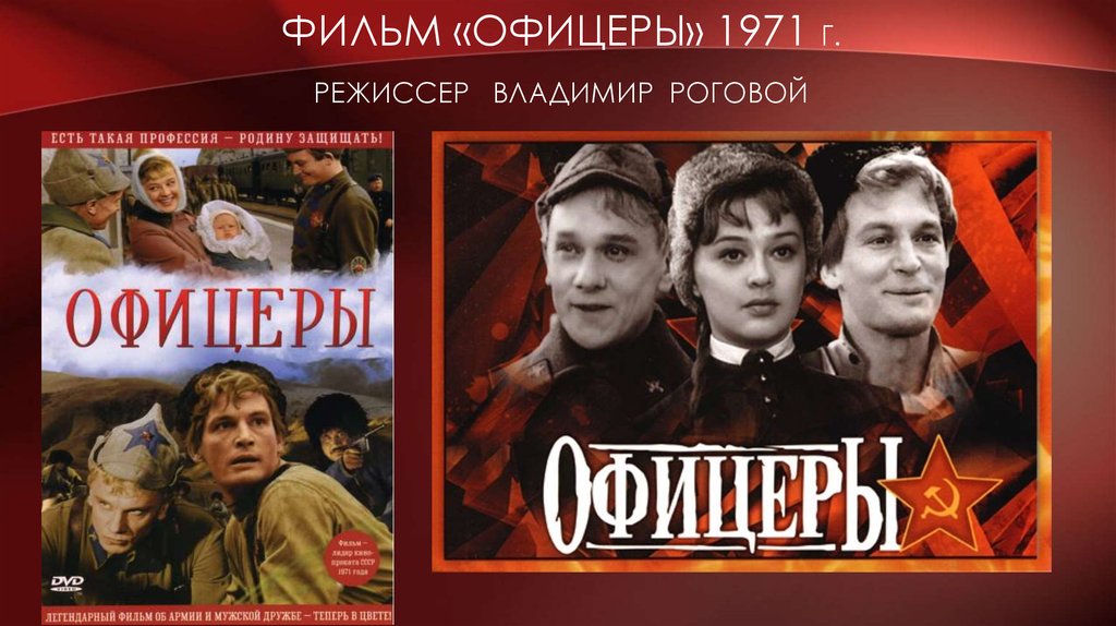 Фильм «Офицеры» 1971 г. Режиссер Владимир Роговой