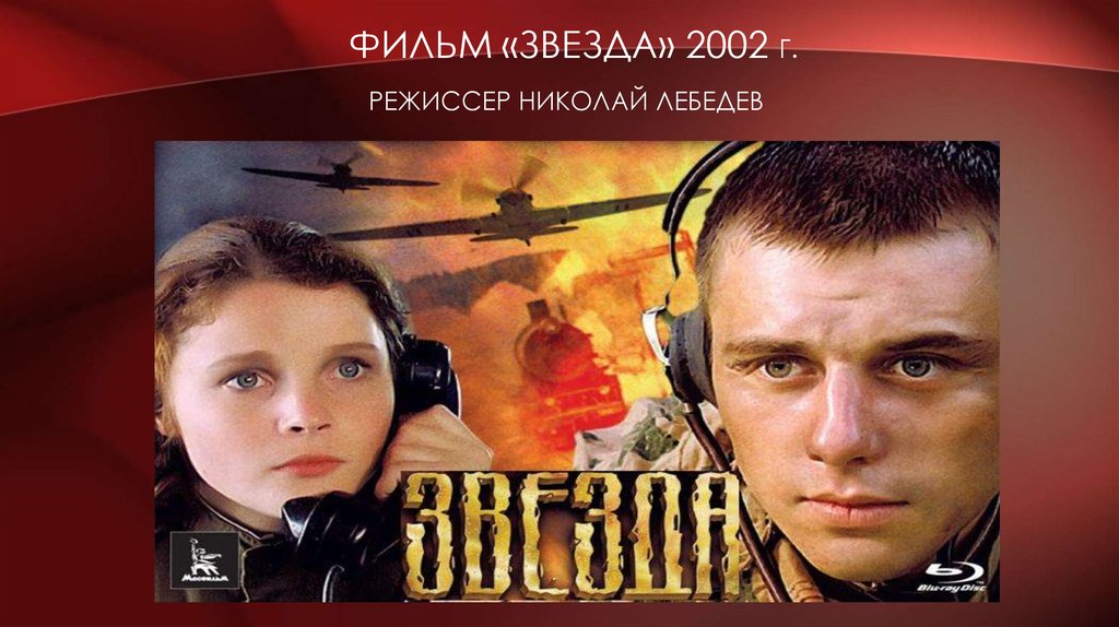 Фильм «Звезда» 2002 г. Режиссер Николай Лебедев