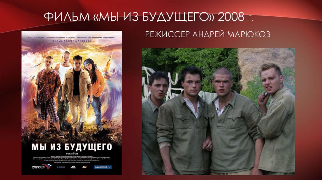 Фильм «МЫ из будущего» 2008 г. Режиссер Андрей Марюков