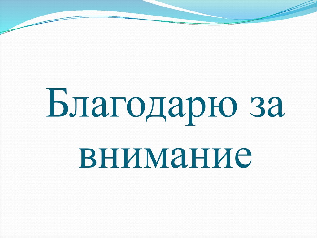 Благодарю за внимание