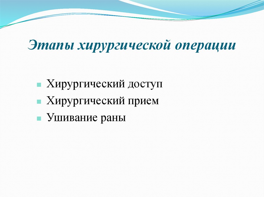 Этапы хирургической операции
