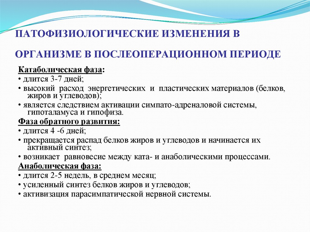 ПАТОФИЗИОЛОГИЧЕСКИЕ ИЗМЕНЕНИЯ В ОРГАНИЗМЕ В ПОСЛЕОПЕРАЦИОННОМ ПЕРИОДЕ