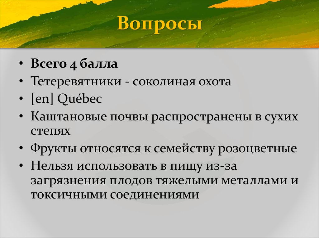 Вопросы