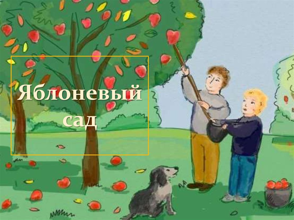 Яблоневый сад
