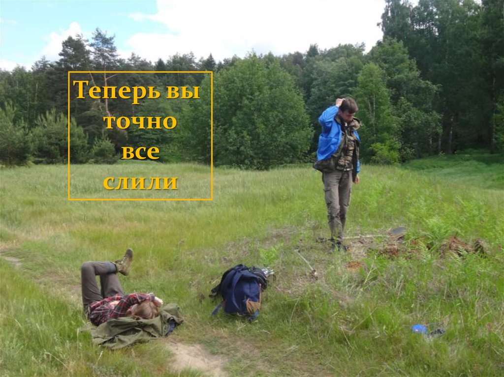 Теперь вы точно слили