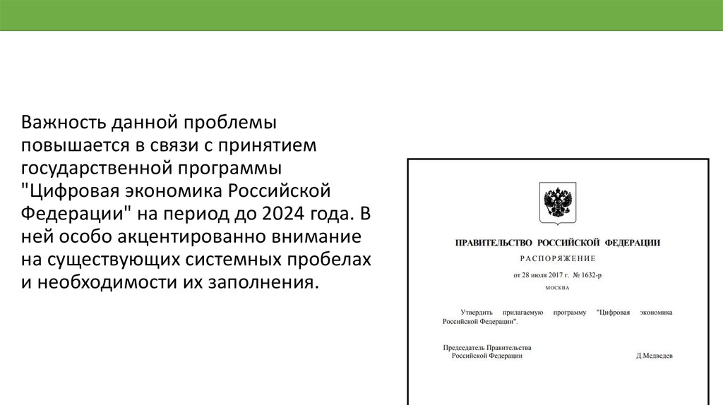 Важность данной проблемы повышается в связи с принятием государственной программы "Цифровая экономика Российской Федерации" на