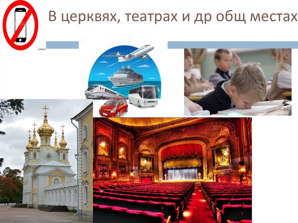 В церквях, театрах и др общ местах.