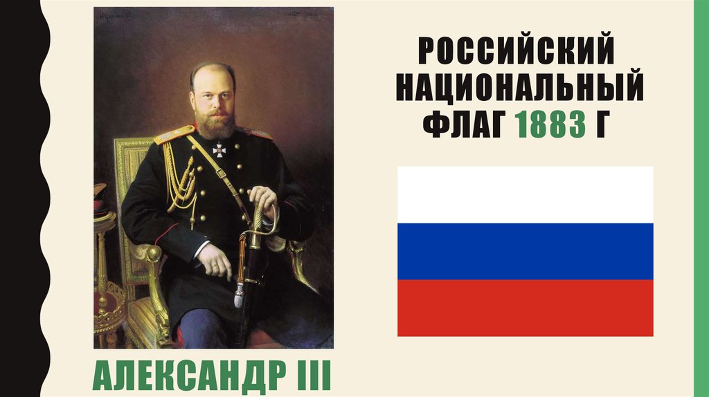 Российский национальный флаг 1883 г