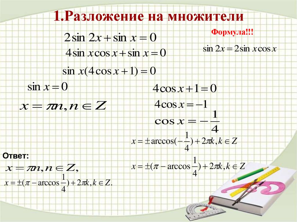 Презентация решение тригонометрических уравнений методом разложения на множители