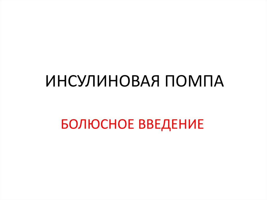 Инсулиновые помпы презентация