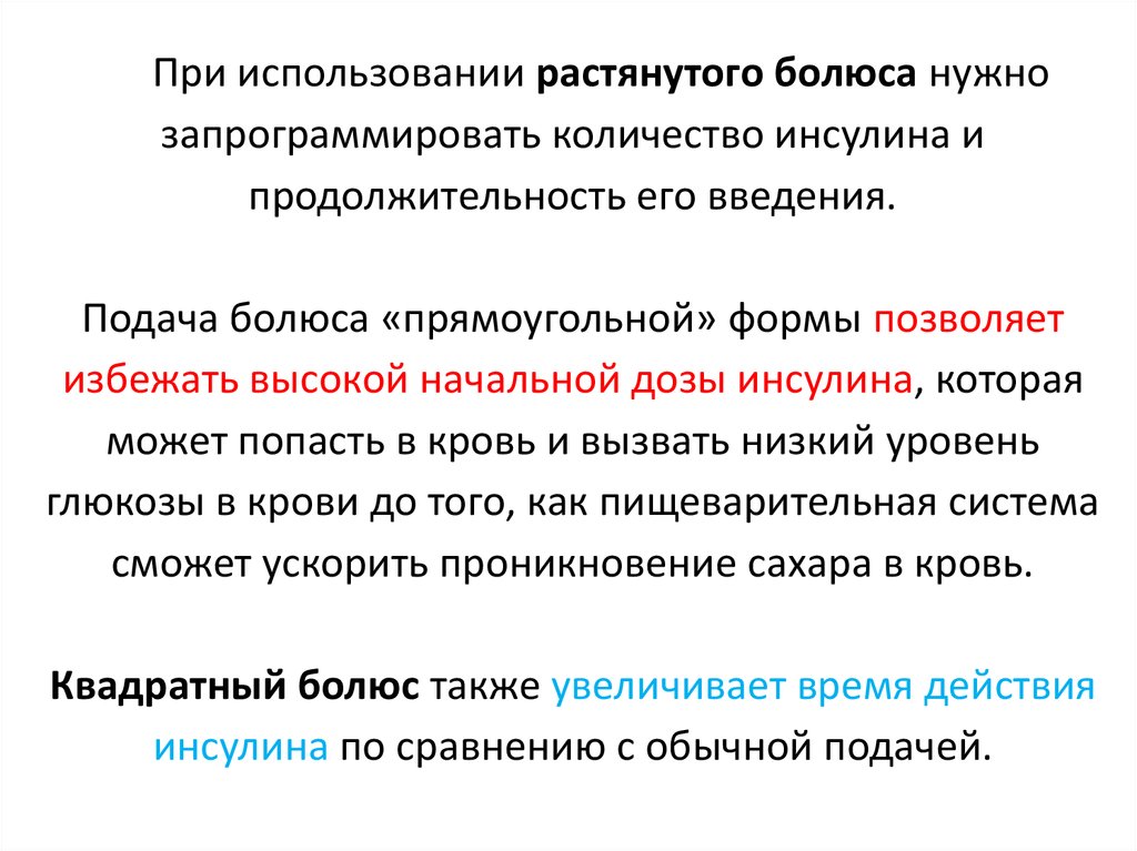 Болюсом введение. Болюс инсулина. Введение болюсом. Квадратный болюс. Введение инсулина посредством «нормального болюса» подразумевает.