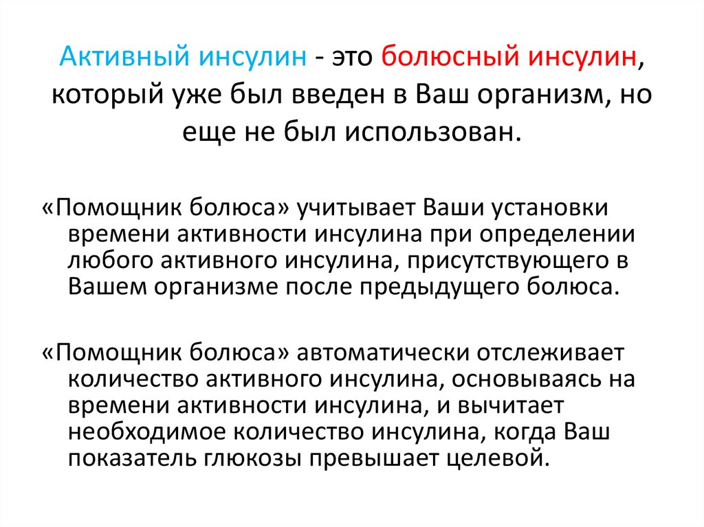 Инсулин это. Болюсное Введение инсулина. Базальный и болюсный инсулин. Болюсно базисная Введение инсулина. Что такое болюсная секреция инсулина.