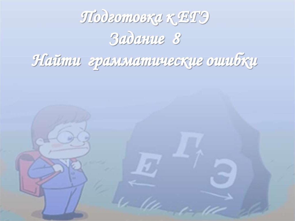 Найдите грамматическую ошибку благодаря этой картине. Ошибки в работе.