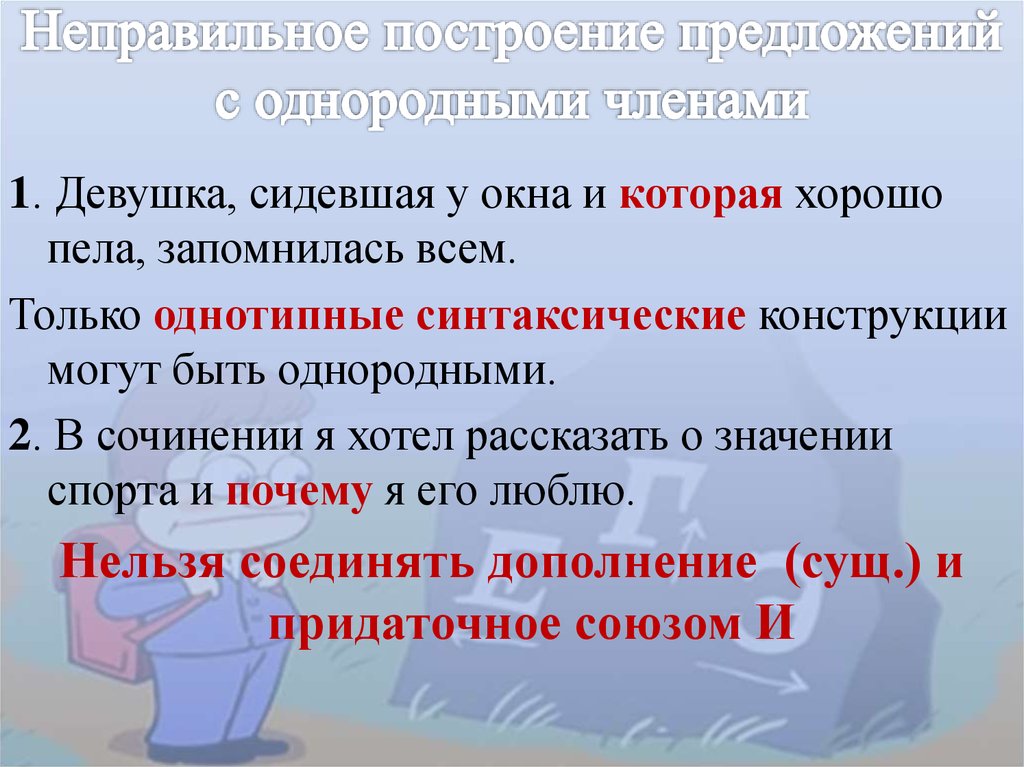 Неправильное построение предложения ошибка. Неправильное построение с однородными членами. Неправильное построение предложения с однородными. Однотипные синтаксические конструкции это. Неправильно построено предложение.