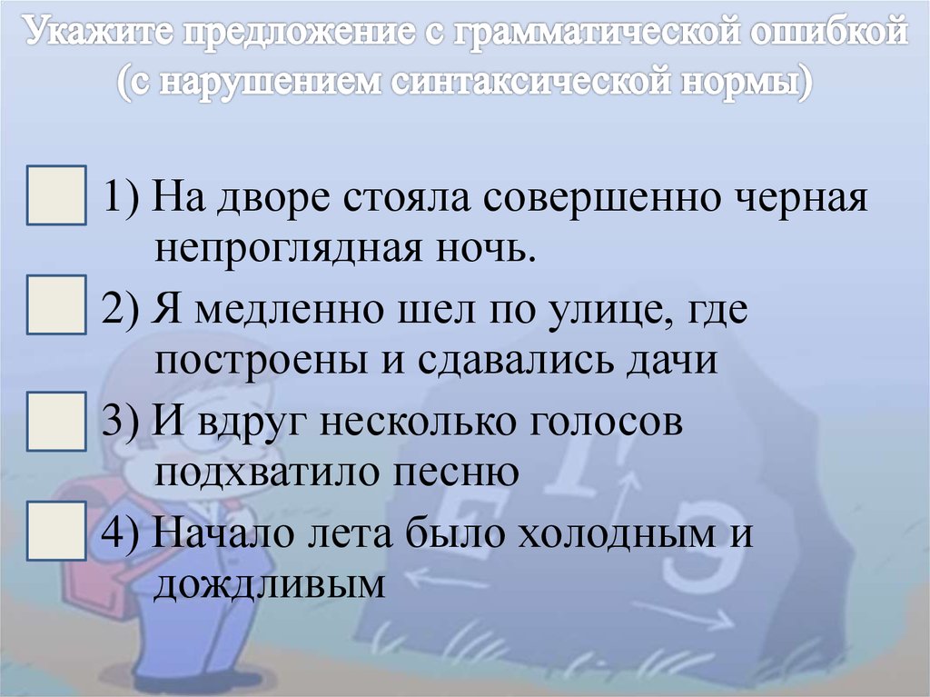 Найдите грамматическую ошибку по завершению эксперимента. Нарушение синтаксической нормы. На дворе стояла совершенно черная. На дворе стояла совершенно черная непроницаемая ночь. Непроглядная ночь как пишется.