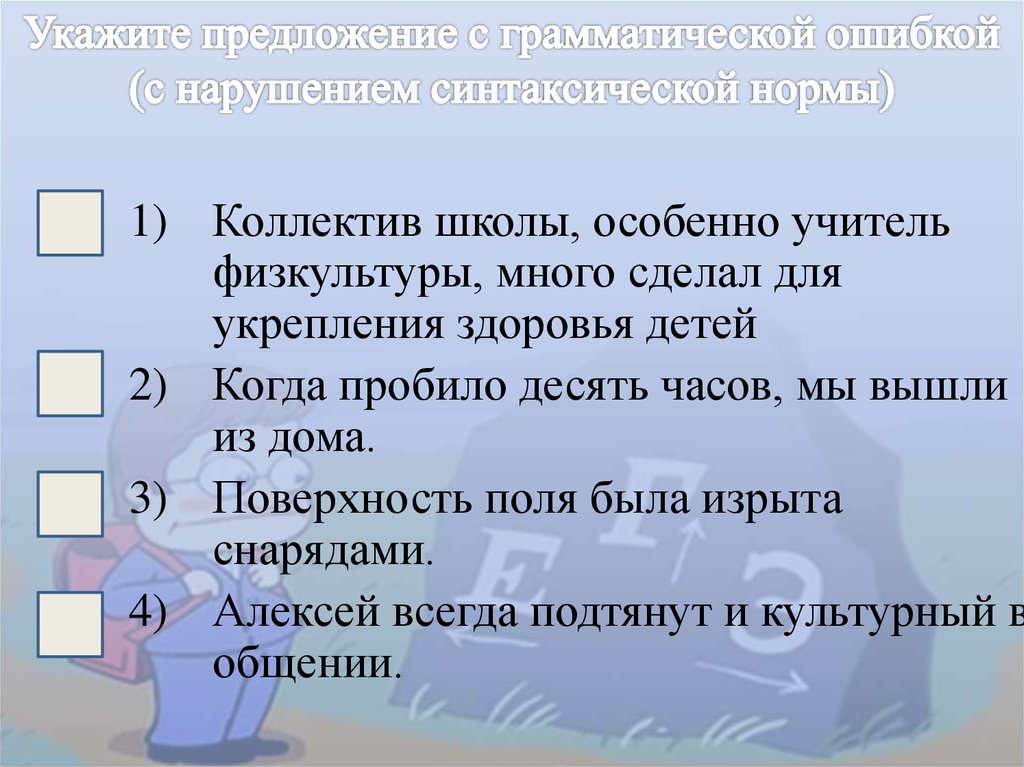 Найдите грамматическую ошибку детский хор. Грамматические ошибки 8 задание ЕГЭ.