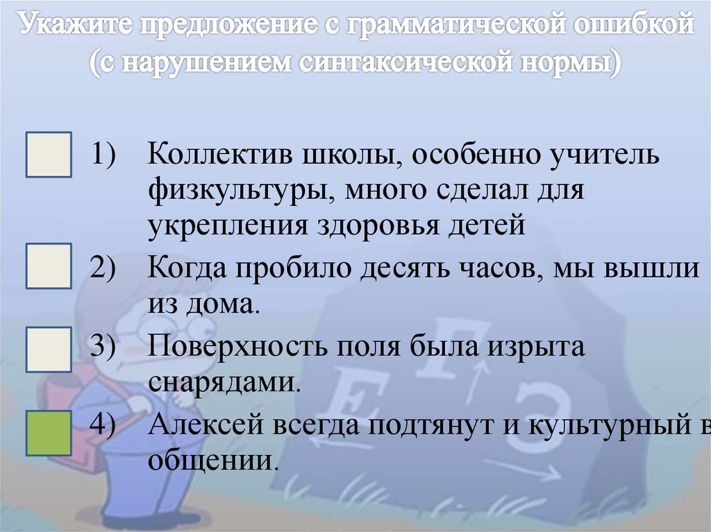 Найдите грамматическую ошибку надо всегда действовать. Однотипные синтаксические конструкции это.