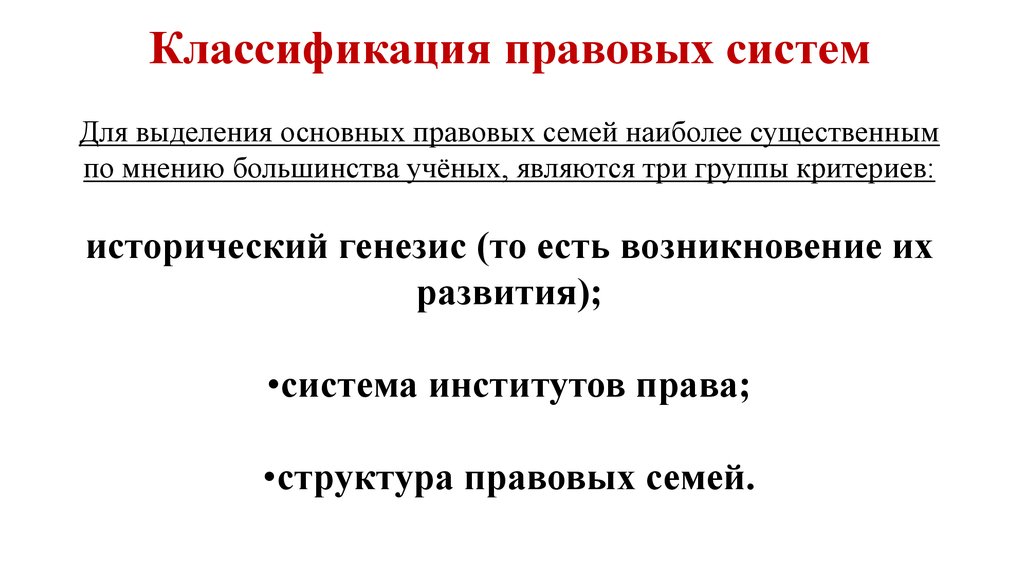 Классификация правовых систем. Основания классификации правовых систем. Методы классификации правовых систем. Классификация правовых систем характеристика.