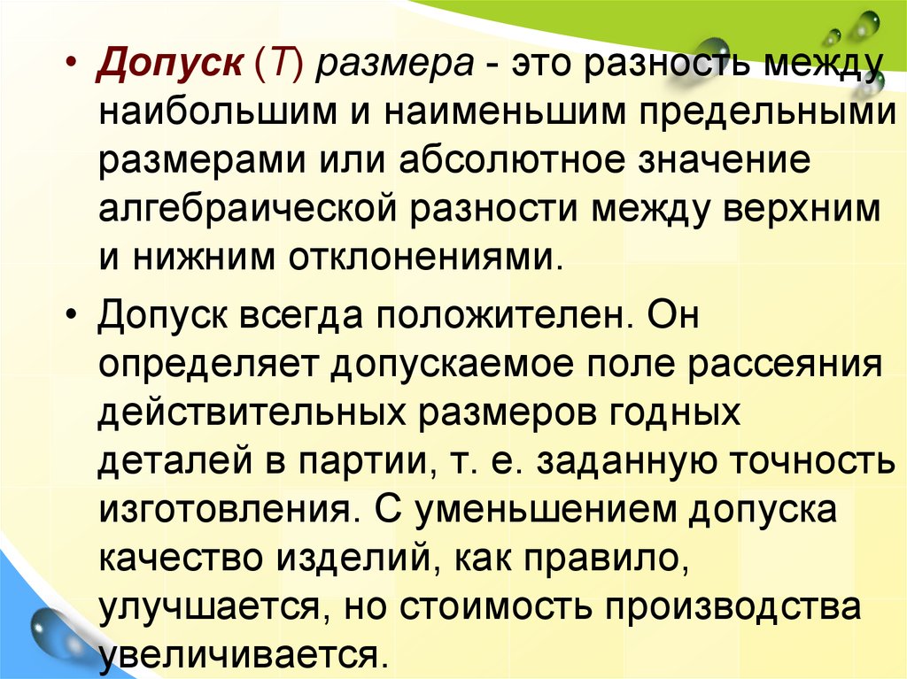 Между большими и маленькими. Допуск это разность между наибольшим и наименьшим. Допуск это разность. Разность между верхним и нижним отклонением. Разность между наибольшим и наименьшим предельными размерами.