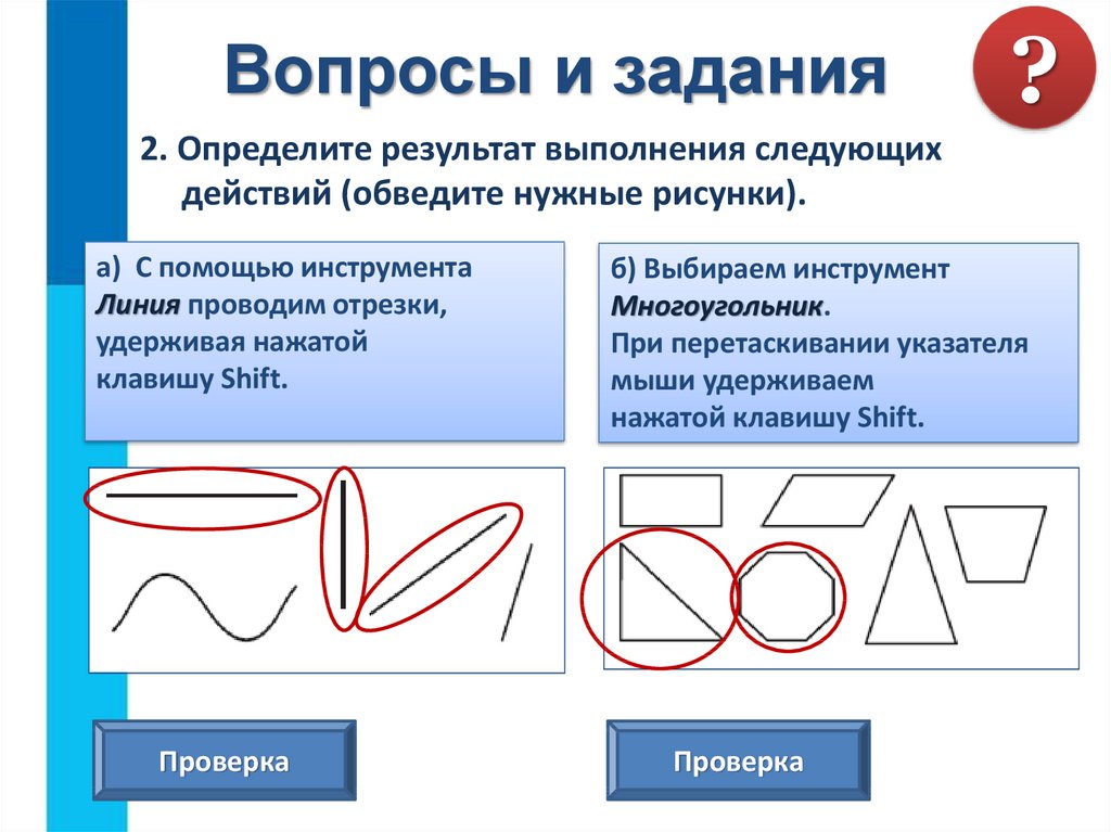 Для выполнения следующих заданий. Определите результат выполнения следующих действий. Определите результат выполнения следующих действий обведите. Определите результат вы. С помощью инструмента линия проводим отрезки удерживая клавишу Shift.