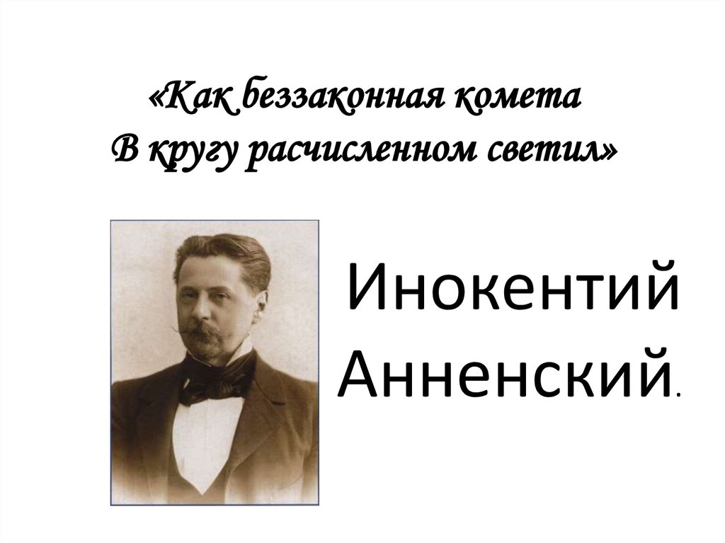 Презентация анненский жизнь и творчество 11 класс