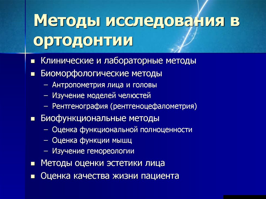 Функциональные методы диагностики в ортодонтии презентация