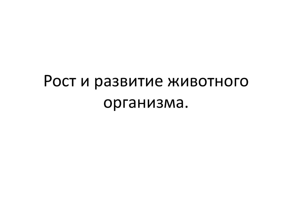 Рост и развитие животных 10 класс презентация