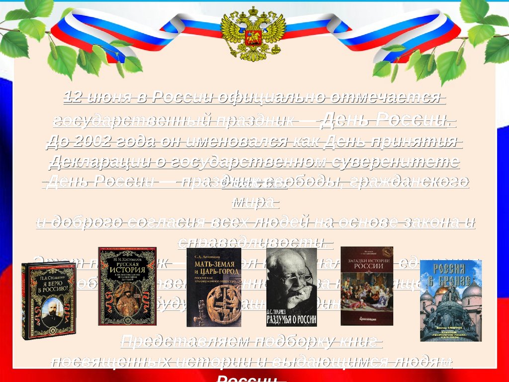 Наш дом - Россия. Книжная выставка - презентация онлайн