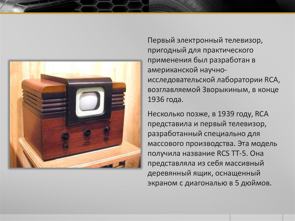 Когда был 1 телевизор. Первый телевизор RCA 1936. Первый электронный телевизор на лампах 1936. RCS TT-5 первый телевизор. Первый электрический телевизор в 1936 году Зворыкин.