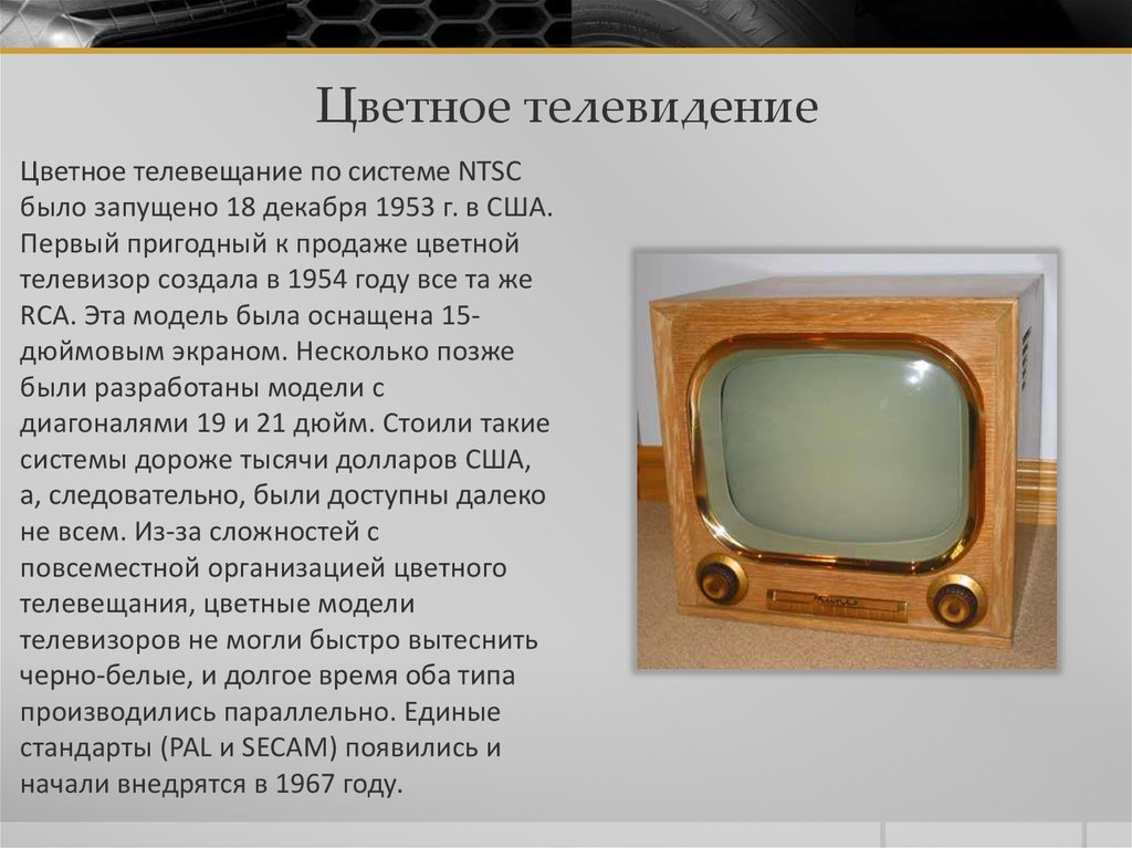 Телевизор в ссср появился каком году. История развития телевидения. Первый цветной телевизор. Телевидение презентация. Сообщение о телевижение.
