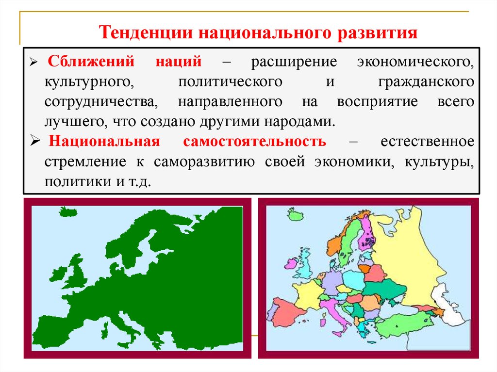 Национальные тенденции. Естественное стремление нации к национальной самостоятельности это. Стремление нации к сближению объединения. Тенденция развития и сближения народов СССР.