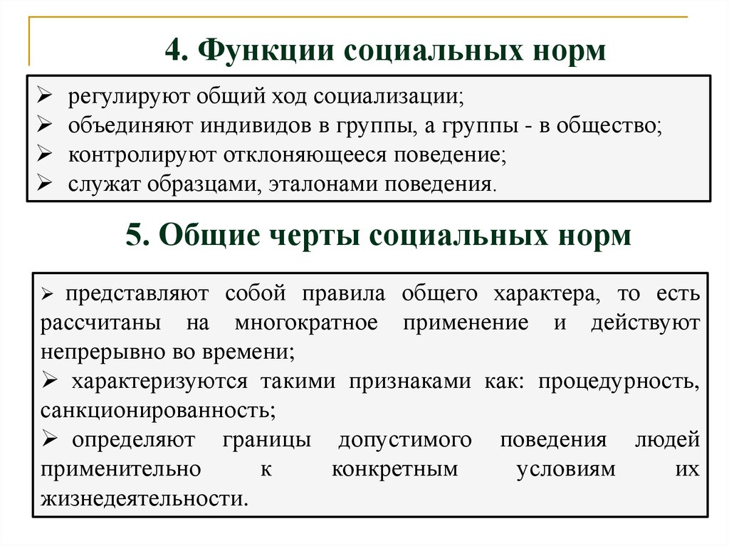 Общий ход. Функции социальных норм. Функции социальныхьнорм. Функции социальных норм таблица. Регулирующая функция социальных норм.