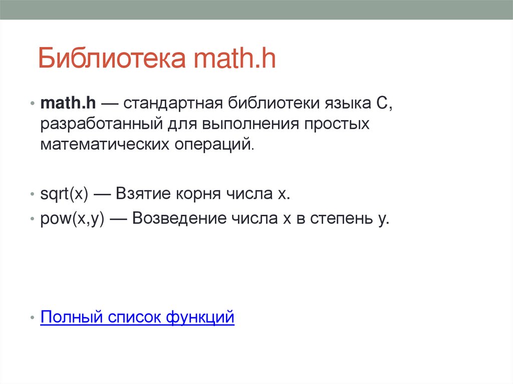 Библиотека math.h