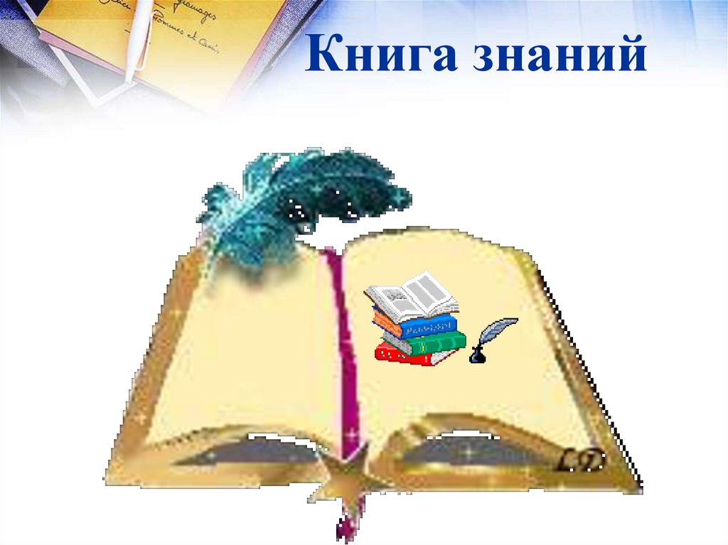 Книга глагол. Книжные знания это.