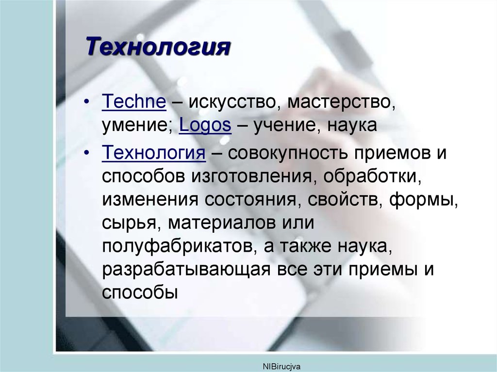 Технологическая презентация. Технологическая культура производства и культура труда. Искусство мастерство умение. Формы и методы технологической культуры. Технология это наука об умении мастерстве искусстве.