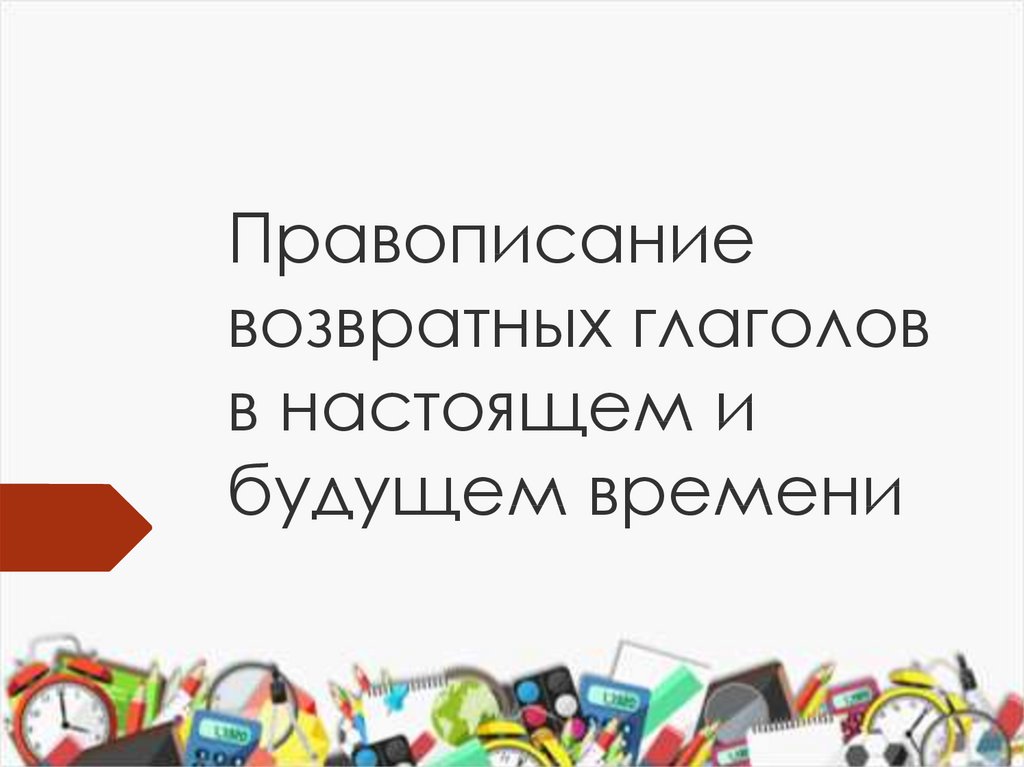 Правописание возвратных и невозвратных глаголов в настоящем и будущем времени 4 класс презентация