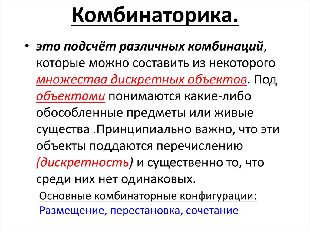 Комбинаторика.