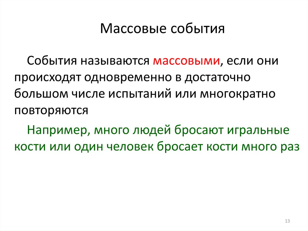 Случайными массовыми событиями. Массовое событие. Массовые события в математике.