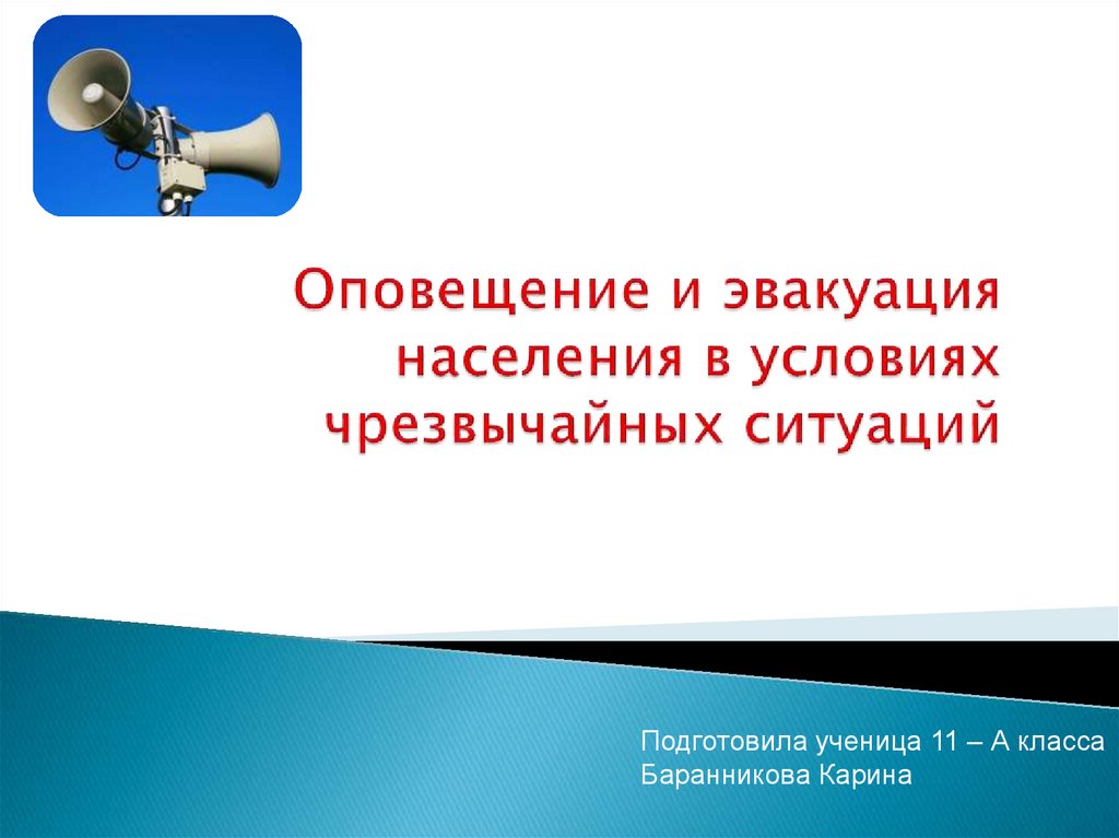 Презентация на тему эвакуация населения 8 класс по обж