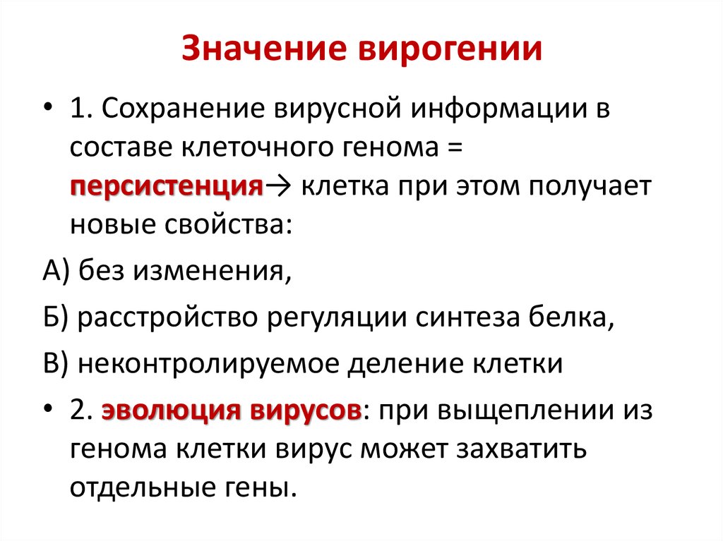 Впоследствии может привести. Интегративный Тип взаимодействия вируса с клеткой. Вирогения это микробиология. Этапы взаимодействия вируса с организмом.