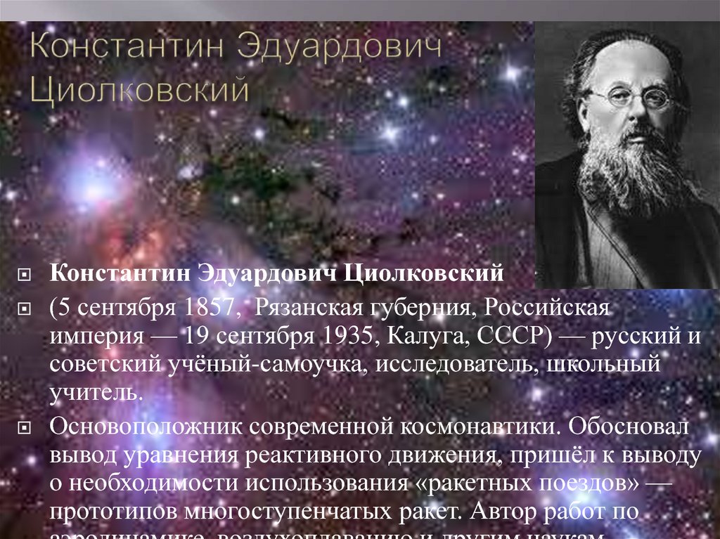 Основатель современной космонавтики