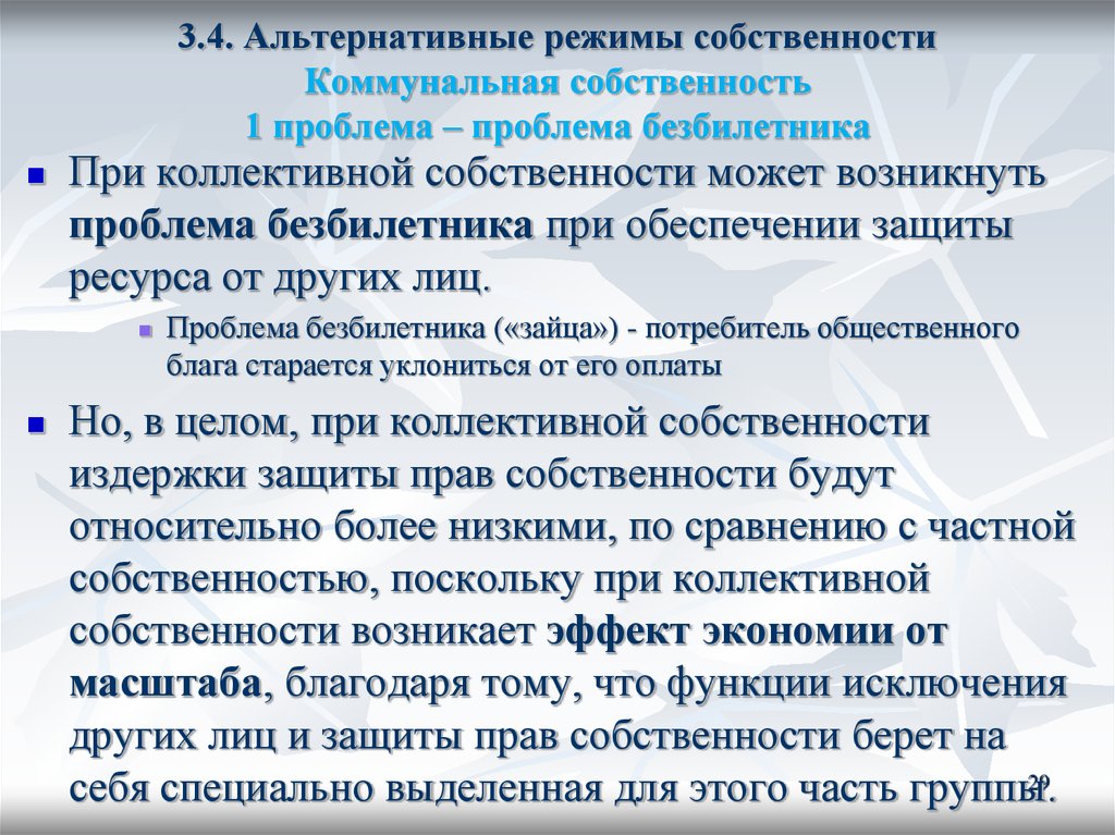 Режим собственности. Альтернативные режимы собственности. Проблема собственности. Проблемы коммунальной собственности. Проблема коллективной собственности.